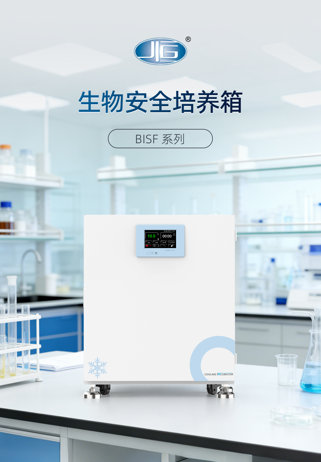 一恒生物安全培養(yǎng)箱