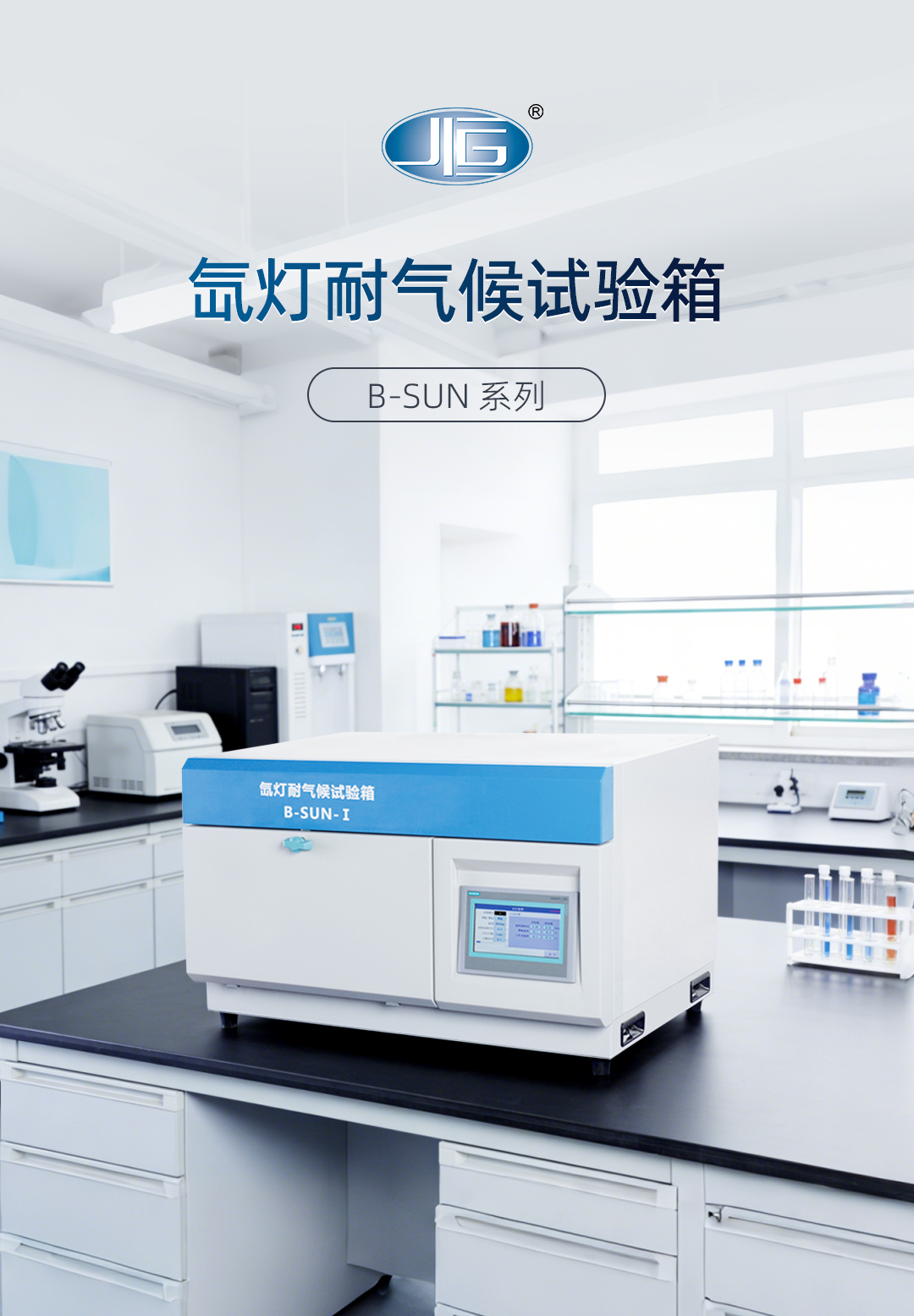 一恒氙燈耐氣候試驗(yàn)箱